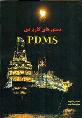 دستورهای کاربردی PDMS